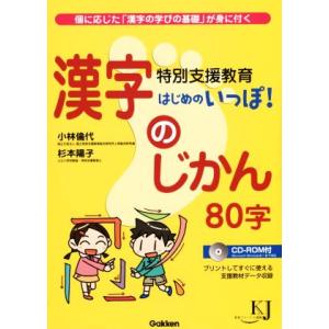 特別支援教育はじめのいっぽ！漢字のじかん80字 教育ジャーナル選書/小林倫代(著者),杉本陽子(著