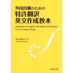 外国出願のための特許翻訳英文作成教本／中山裕木子(著者)