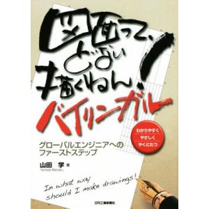 図面って、どない描くねん！ バイリンガル グローバルエンジニアへのファーストステップ/山田学(著者)