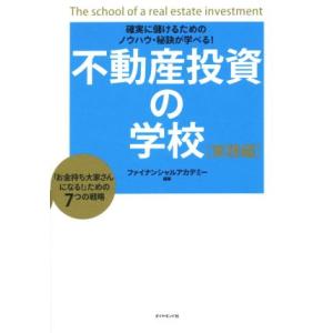 確実に儲けるためのノウハウ・秘訣が学べる！ 不動産投資の学校 [実践編]/ファイナンシャルアカデミー