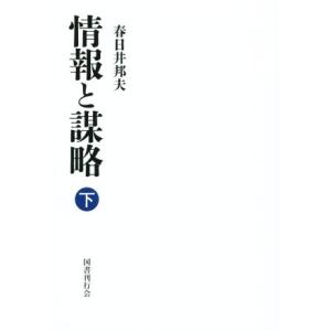 情報と謀略(下)／春日井邦夫(著者)｜bookoffonline2