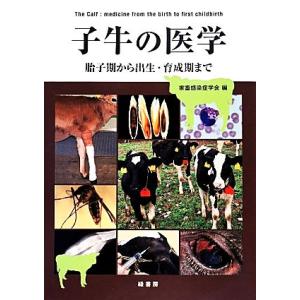 子牛の医学　胎子期から出生・育成期まで／家畜感染症学会(編者),稲葉睦(その他)