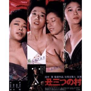 丑三つの村（Ｂｌｕ−ｒａｙ　Ｄｉｓｃ）／古尾谷雅人,田中美佐子,池波志乃,田中登（監督）,西村望（原作）,笹路正徳（音楽）｜bookoffonline2