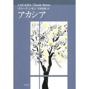 アカシア　新装版／クロード・シモン(著者),平岡篤頼(訳者)｜bookoffonline2