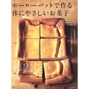 ホーローバットで作る体にやさしいお菓子 人気料理家７人のバットで作るお菓子とはなし 生活シリーズ／主...