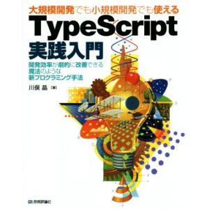 大規模開発でも小規模開発でも使える TypeScript実践入門 開発効率が劇的に改善できる魔法のよ...