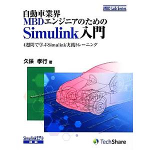自動車業界MBDエンジニアのためのSimulink入門 4週間で学ぶSimulink実践トレーニング...