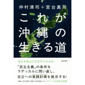 これが沖縄の生きる道／仲村清司(著者),宮台真司(著者)