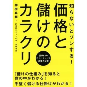 知らないとソンする！価格と儲けのカラクリ 図解６３のモノとサービス原価の秘密／神樹兵輔(著者),２１...