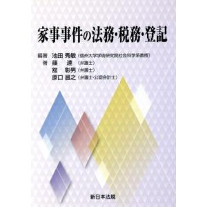 家事事件の法務・税務・登記／篠連(著者),舘彰男(著者),原口昌之(著者),池田秀敏