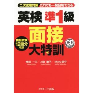 英検準１級　面接大特訓／植田一三(著者),上田敏子(著者),Ｍｉｃｈｙ里中(著者)