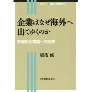 企業はなぜ海外へ出てゆくのか シリーズ社会・経済を学ぶ/越後修(著者)