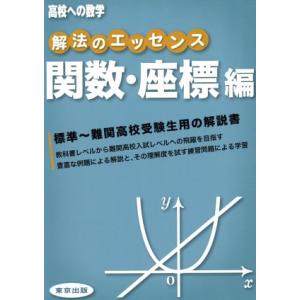 高校への数学 解法のエッセンス 関数・座標編/教育,東京出版
