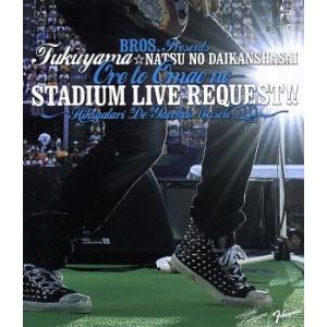 福山☆夏の大感謝祭 俺とおまえのStadium Liveリクエスト!!〜弾き語りでやっちゃいマッスル...