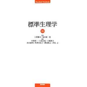 標準生理学 Standard textbook/本間研一(編者),小澤瀞司