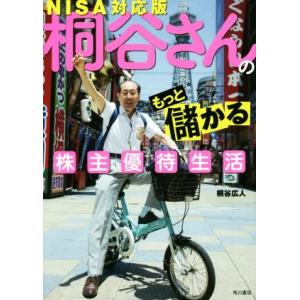 桐谷さんのもっと儲かる株主優待生活/桐谷広人(著者)