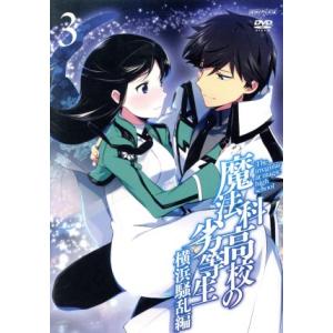 魔法科高校の劣等生　横浜騒乱編　３／佐島勤（原作）,石田可奈（原作イラスト、キャラクターデザイン、総...