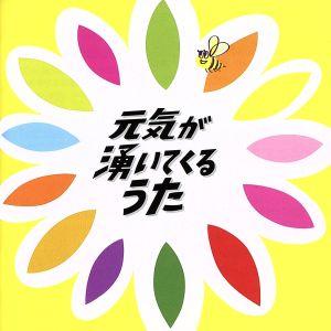 元気が湧いてくるうた/(オムニバス),真心ブラザーズ,布袋寅泰,佐野元春,access,TM NET...
