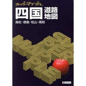 四国道路地図 第４版 スーパーマップル／昭文社の商品画像