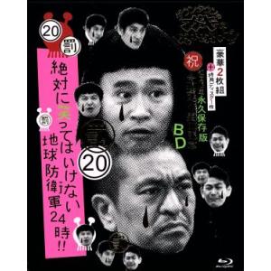 ダウンタウンのガキの使いやあらへんで!! (祝) 放送25年突破記念Blu