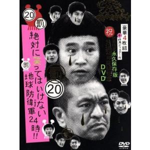 ダウンタウンのガキの使いやあらへんで!!DVD(19)絶対に笑っては