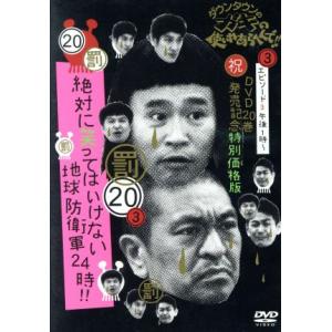 ダウンタウンのガキの使いやあらへんで!!(祝)DVD20巻発売記念特別価格版(20)(罰)絶対に笑っ...
