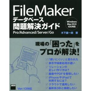 FileMakerデータベース問題解決ガイド Windows/Mac OS X/iOS対応/木下雄一...