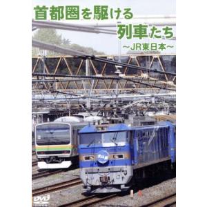 首都圏を駆ける列車たち〜JR東日本〜/(鉄道)