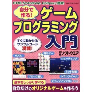 自分で作る！ゲームプログラミング入門 HTML5+JavaScript、Unity、Androidな...
