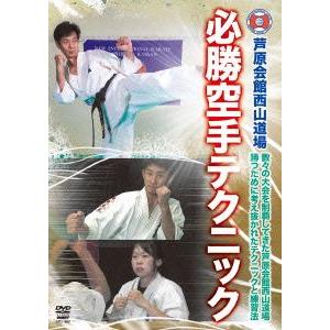 芦原会館西山道場 必勝組手テクニック/西山亨の商品画像
