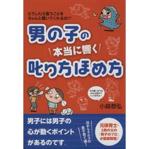 男の子の本当に響く叱り方ほめ方／小崎恭弘(著者)