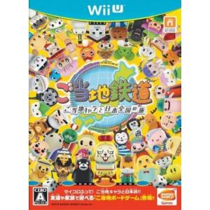 ご当地鉄道 〜ご当地キャラと日本全国の旅〜/WiiU