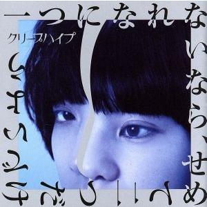 一つになれないなら、せめて二つだけでいよう(初回限定盤)(DVD付)/クリープハイプ