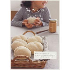ふわふわ手ごねパンとドーナッツの本 生活シリーズ／堀江典子(著者)