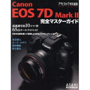 キャノンEOS7D MarkII 完全マスターガイド アサヒカメラ特別編集/朝日新聞出版