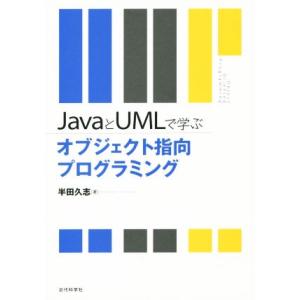JavaとUMLで学ぶ オブジェクト指向プログラミング/半田久志(著者)