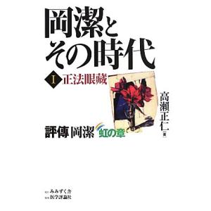 岡潔とその時代(１) 評傳岡潔　虹の章-正法眼藏／高瀬正仁(著者)