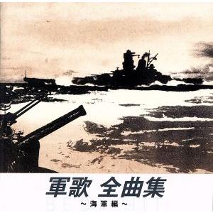 軍歌・戦時歌謡大全集8 / 映画主題歌2 1995.06.01 戦後50周年記念企画