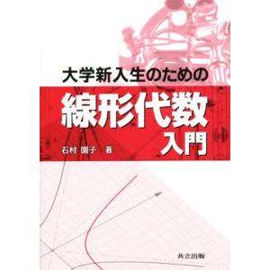 大学新入生のための線形代数入門／石村園子(著者)