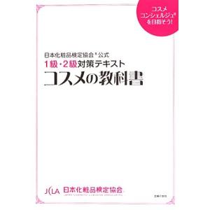 日本化粧品検定2級・3級対策テキストコスメの教科書 コスメ