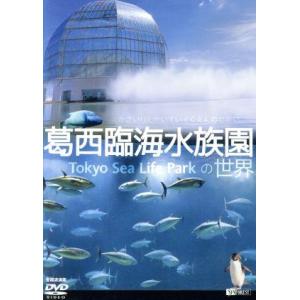葛西臨海水族園の世界/(趣味/教養)