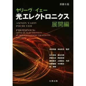 ヤリーヴ‐イェー　光エレクトロニクス　展開編(展開編)／アムノン・ヤリーヴ(著者),ポーチー・イェー...