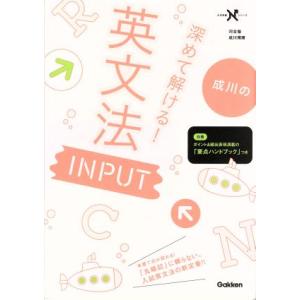 成川の深めて解ける！英文法ＩＮＰＵＴ 大学受験Ｎシリーズ／成川博康(著者)