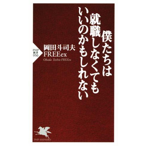 僕たちは就職しなくてもいいのかもしれない PHP新書/岡田斗司夫FREEex(著者)