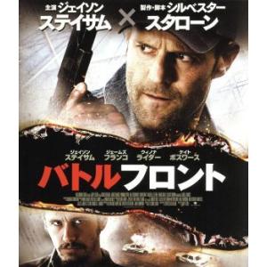 バトルフロント(Blu-ray Disc)/シルヴェスター・スタローン(製作、脚本),ジェイソン・ス...