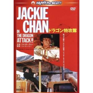 ドラゴン特攻隊 デジタル・リマスター版/ジャッキー・チェン[成龍],ブリジット・リン[林青霞],ジ