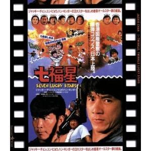 七福星 日本劇場公開版(Blu-ray Disc)/ジャッキー・チェン[成龍],サモ・ハン・キンポー[洪金寶