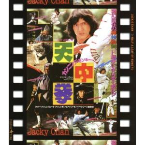 カンニング・モンキー/天中拳 日本劇場公開版(Blu-ray Disc)/ジャッキー・チェン[成龍],リー・