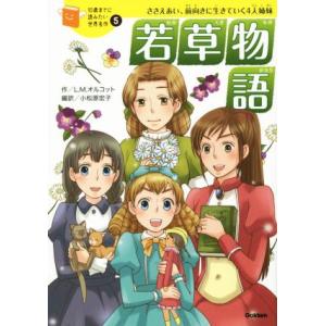 若草物語 ささえあい、前向きに生きていく４人姉妹 １０歳までに読みたい世界名作５／ルイーザ・メイ・オ...