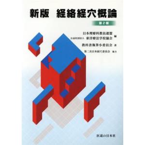 新版 経絡経穴概論 第2版/教科書執筆小委員会(著者),日本理療科教員連盟(編者)　